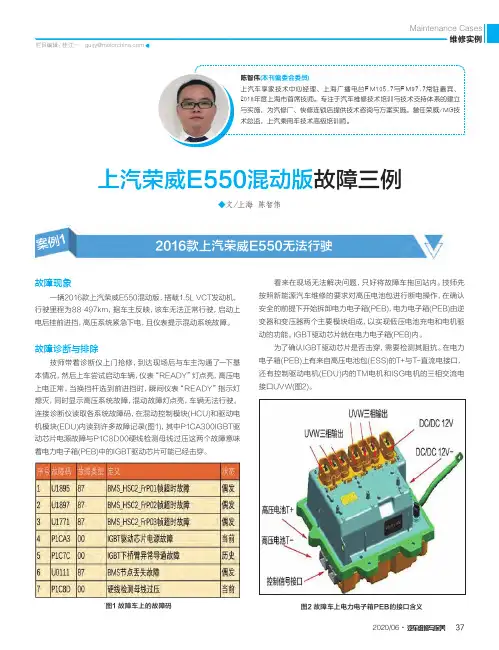 上汽荣威E550混动版故障三例