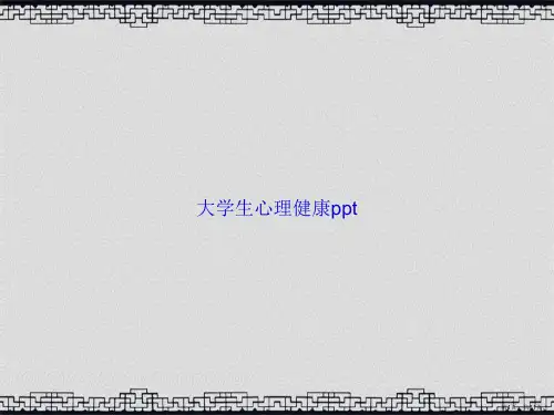 大学生心理健康ppt讲课文档