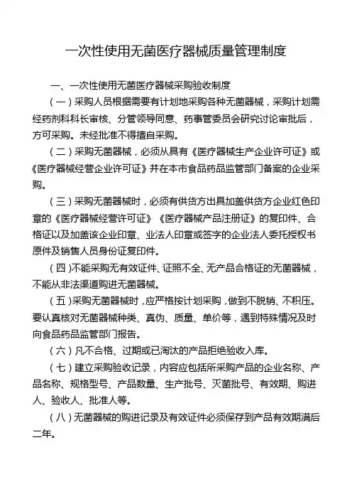 一次性使用无菌医疗器械质量管理制度