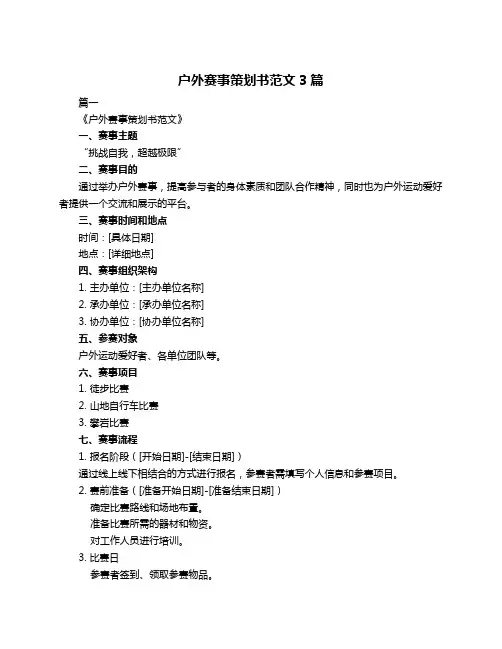 户外赛事策划书范文3篇