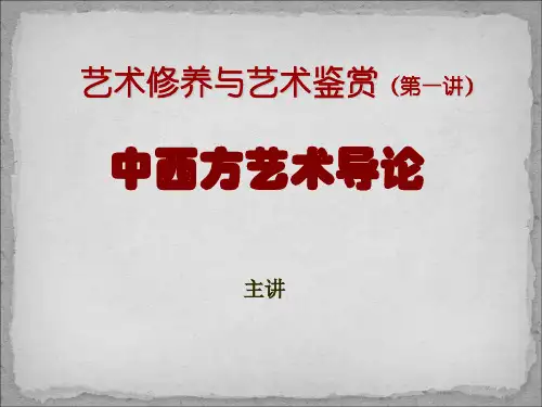 艺术修养与艺术鉴赏一二ppt课件