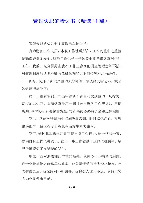 管理失职的检讨书(精选11篇)