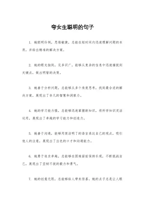 夸女生聪明的句子