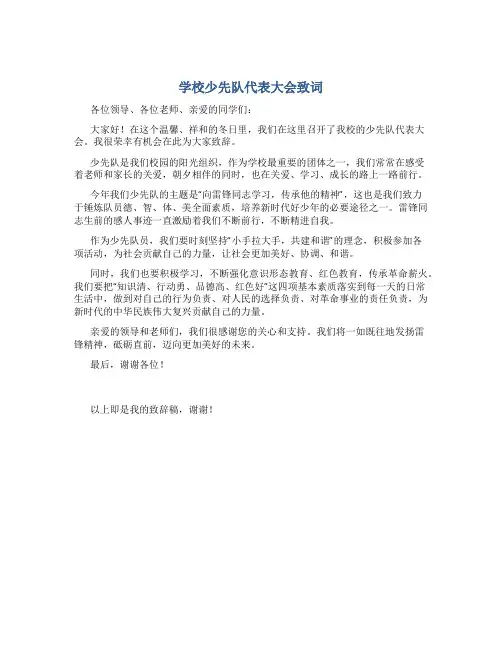 学校少先队代表大会致词