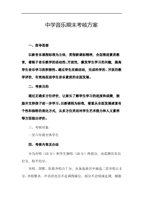 中学音乐期末考核方案