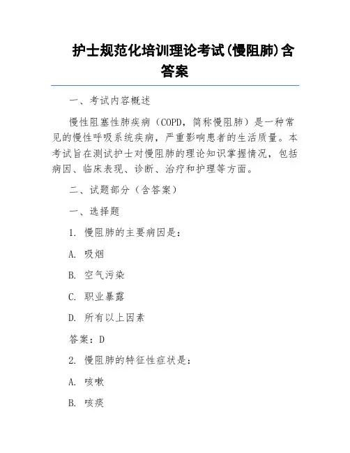 护士规范化培训理论考试(慢阻肺)含答案