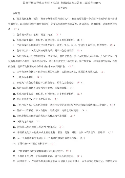 国家开放大学电大专科《构成》判断题题库及答案