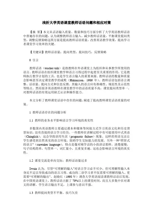 浅析大学英语课堂教师话语问题和相应对策
