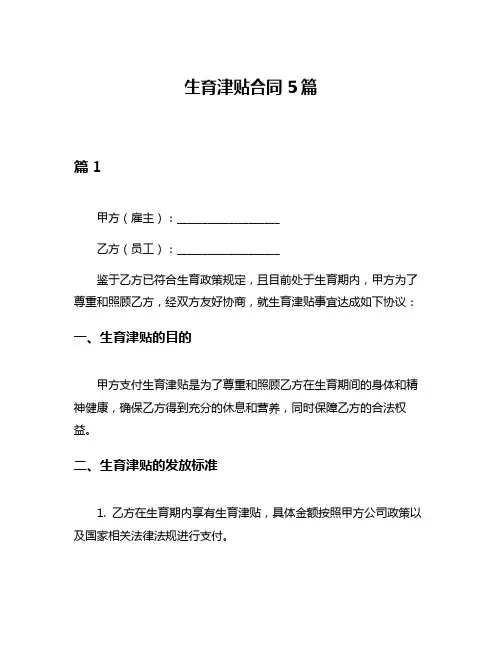 生育津贴合同5篇