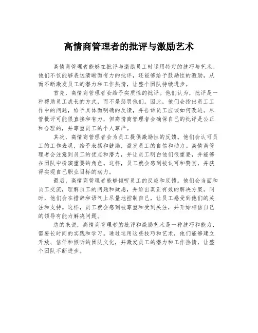 高情商管理者的批评与激励艺术