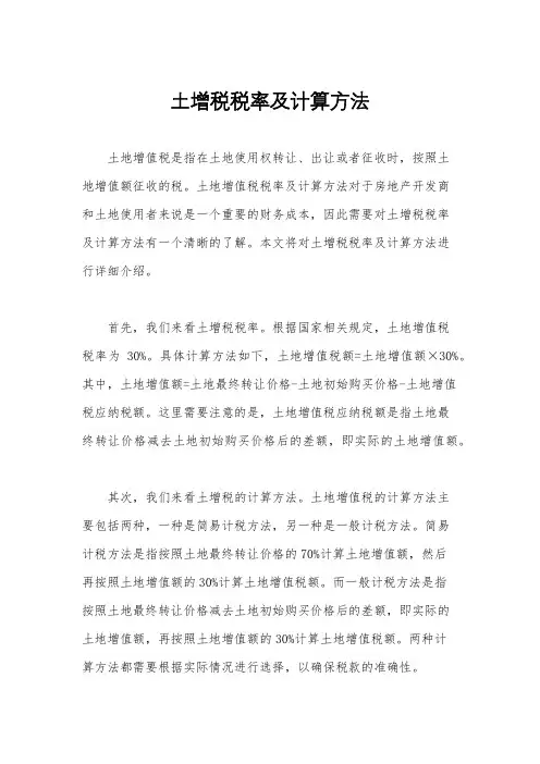 土增税税率及计算方法