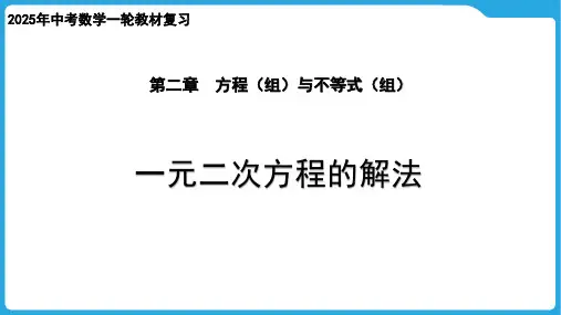 中考数学一轮教材复习-第二章  方程(组)与不等式(组)  一元二次方程的解法