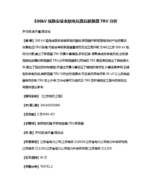 500kV线路安装串联电抗器后断路器TRV分析