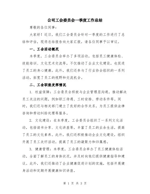 公司工会委员会一季度工作总结