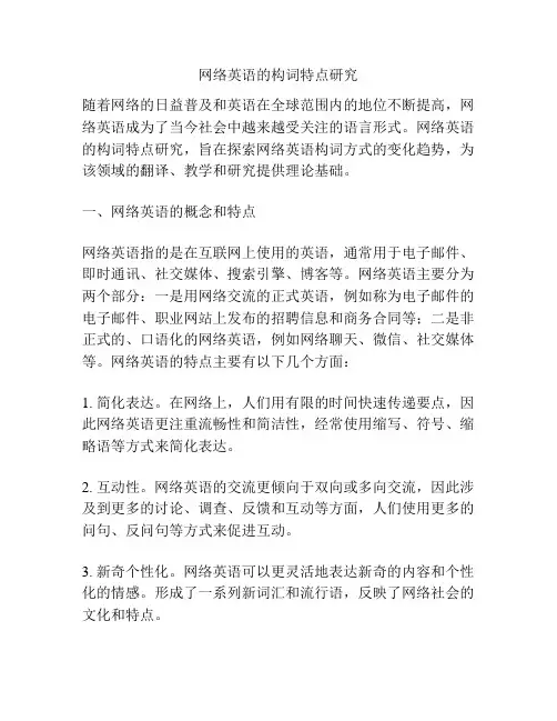 网络英语的构词特点研究