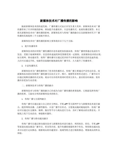 新媒体技术对广播传播的影响