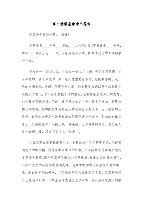 高中助学金申请书范本（6篇）