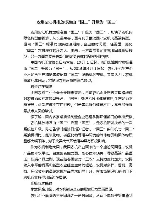 农用柴油机排放标准由“国二”升级为“国三”