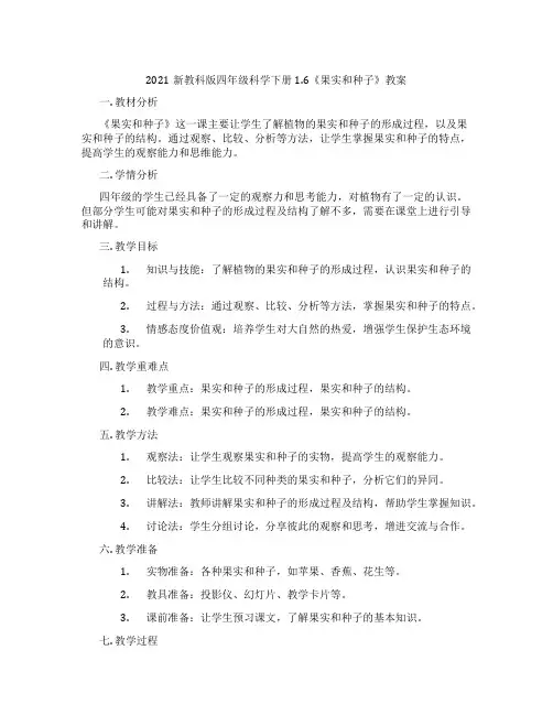 2021新教科版四年级科学下册1.6《果实和种子》教案