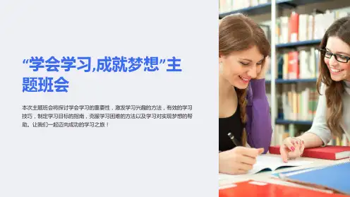 “学会学习,成就梦想”主题班会
