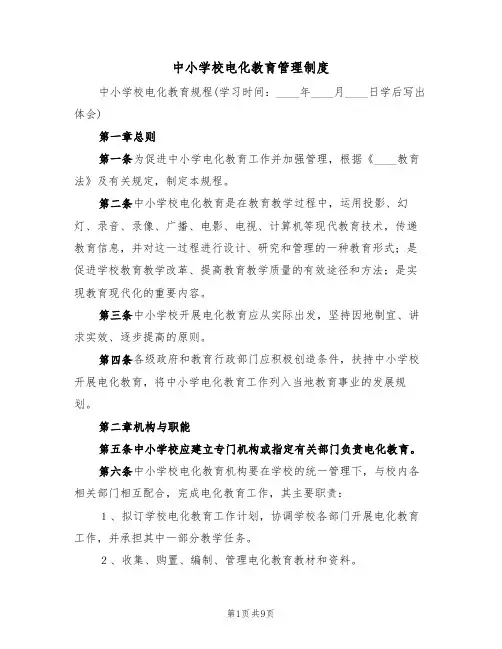 中小学校电化教育管理制度（五篇）