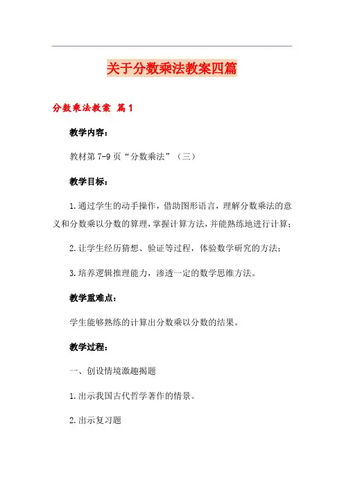 关于分数乘法教案四篇