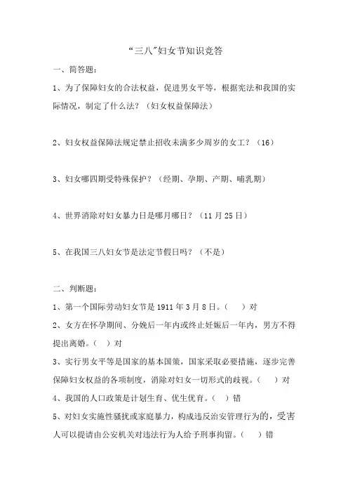 三八节竞答题(含答案)
