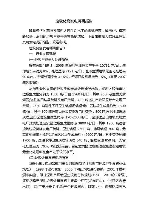 垃圾焚烧发电调研报告