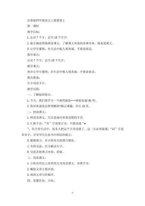 最新长春版四年级语文上册教案