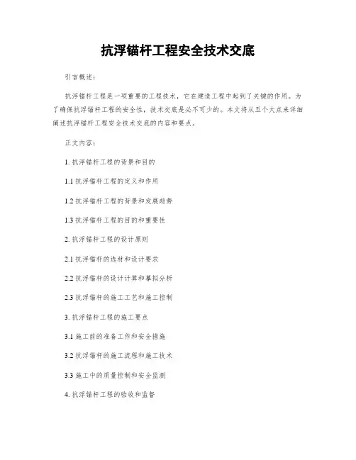 抗浮锚杆工程安全技术交底