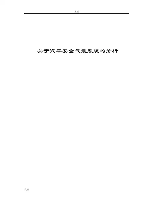 关于某汽车安全系统气囊系统地分析报告