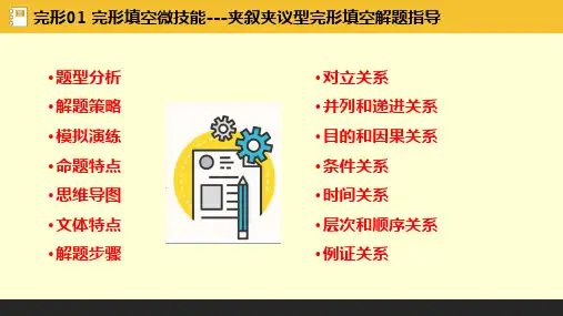 完形01 完形填空微技能---夹叙夹议型完形填空解题指导-2023年高考英语二轮复习