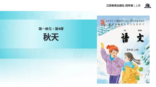 (赛课课件)苏教版四年级上册语文《秋天》(共21张PPT)