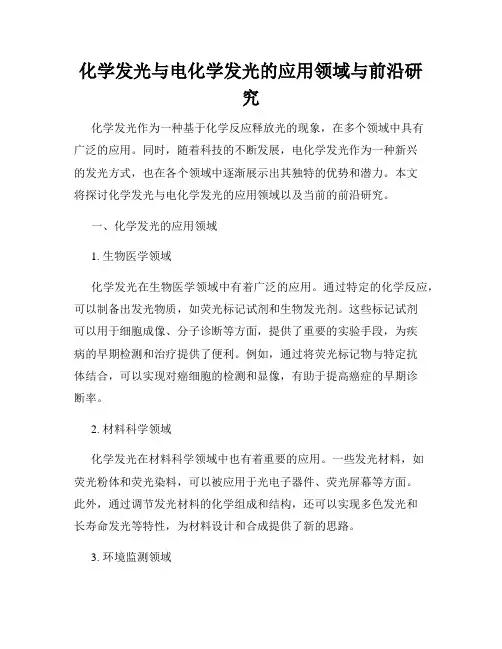 化学发光与电化学发光的应用领域与前沿研究