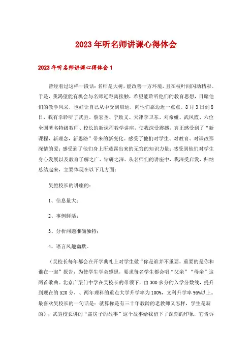 2023年听名师讲课心得体会