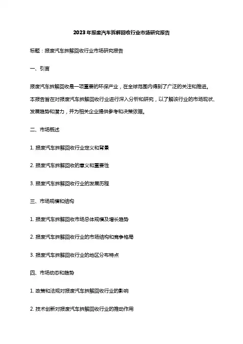 2023年报废汽车拆解回收行业市场研究报告