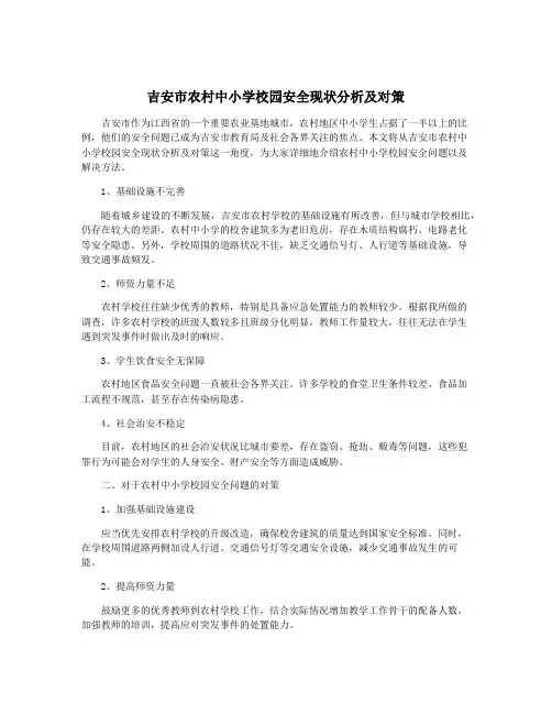 吉安市农村中小学校园安全现状分析及对策