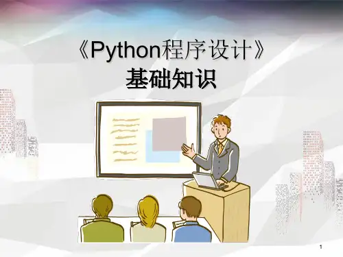 最流行的编程入门语言Python快速入门基础知识