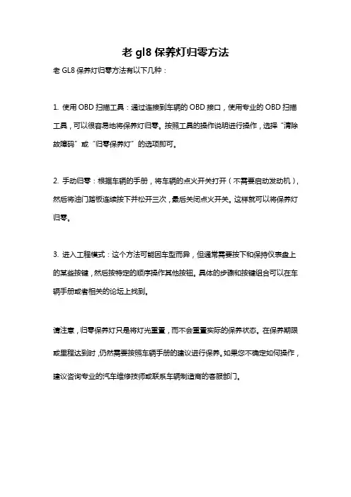 老gl8保养灯归零方法