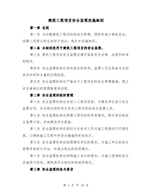 建筑工程项目安全监理实施细则(4篇)