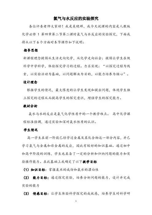 氯气与水反应的实验探究说课稿