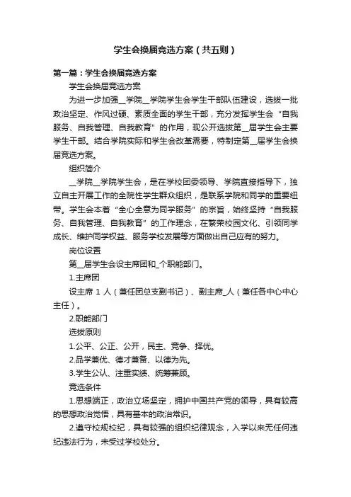 学生会换届竞选方案（共五则）
