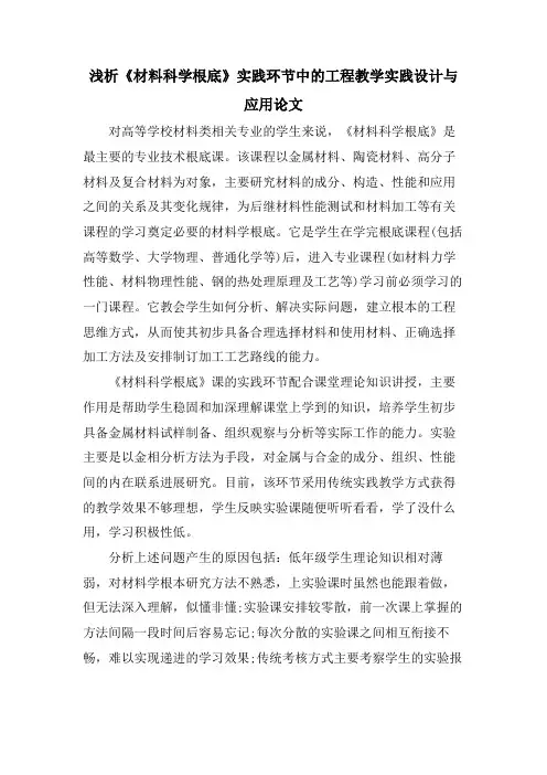 浅析《材料科学基础》实践环节中的项目教学实践设计与应用论文