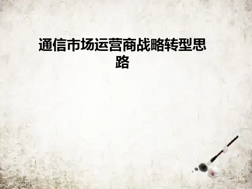 通信市场运营商战略转型思路