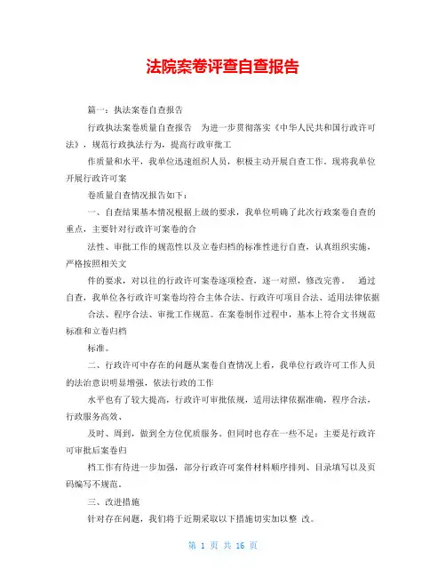 法院案卷评查自查报告