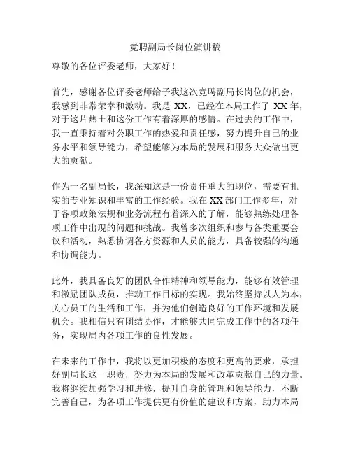 竞聘副局长岗位演讲稿