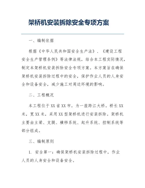 架桥机安装拆除安全专项方案