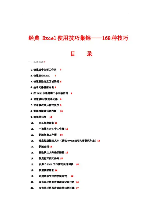 Excel使用技巧大全(经典超全)