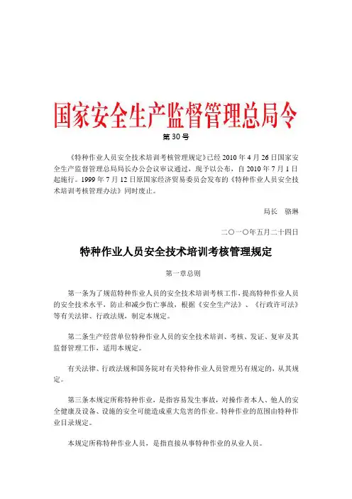 国家安全生产监督管理总局令 第30号 《特种作业人员安全技术培训考核管理规定》