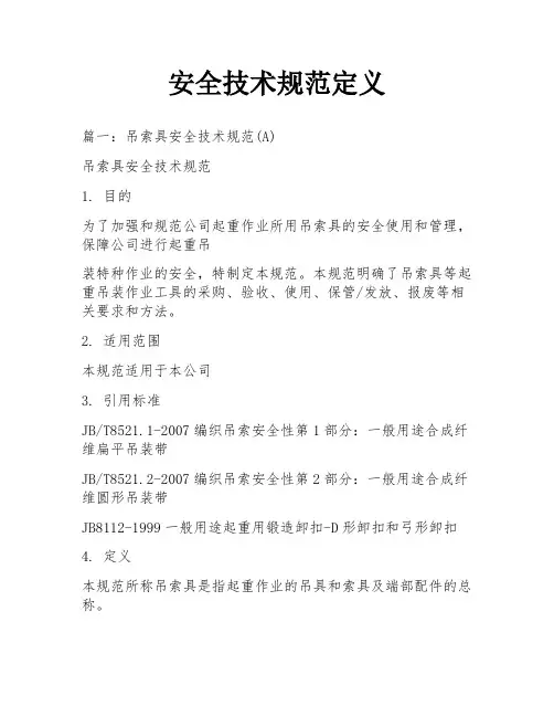 安全技术规范定义